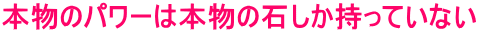 本物のパワーは本物の石しか持っていない 